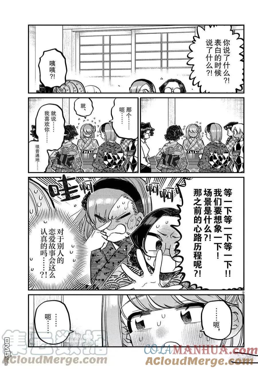 古见同学是沟通鲁蛇。 第361话 试看版 第9页
