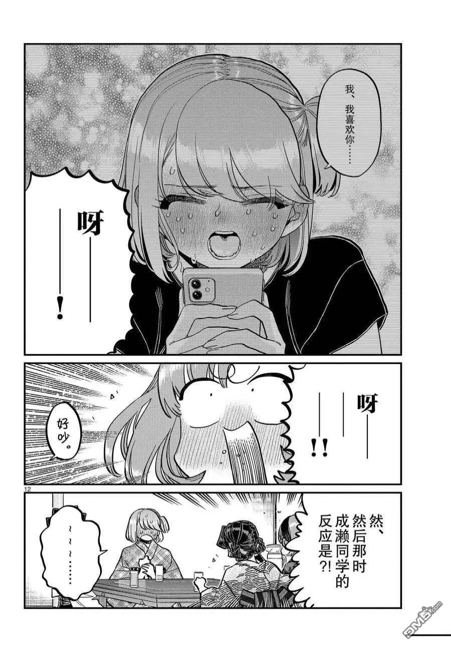 古见同学是沟通鲁蛇。 第361话 试看版 第12页