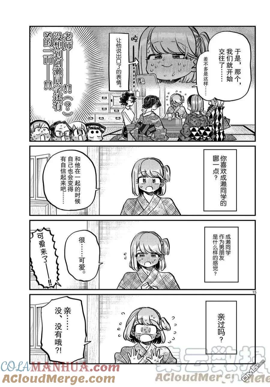 古见同学是沟通鲁蛇。 第361话 试看版 第15页