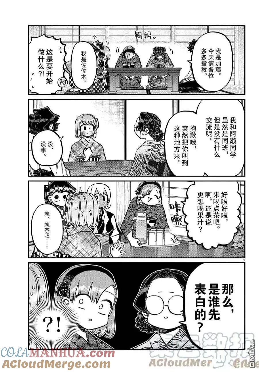 古见同学是沟通鲁蛇。 第361话 试看版 第7页