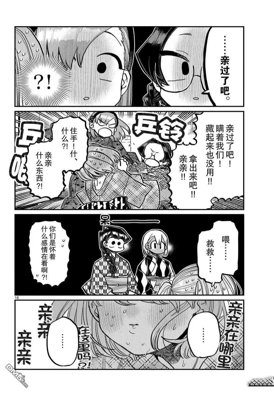 古见同学是沟通鲁蛇。 第361话 试看版 第16页