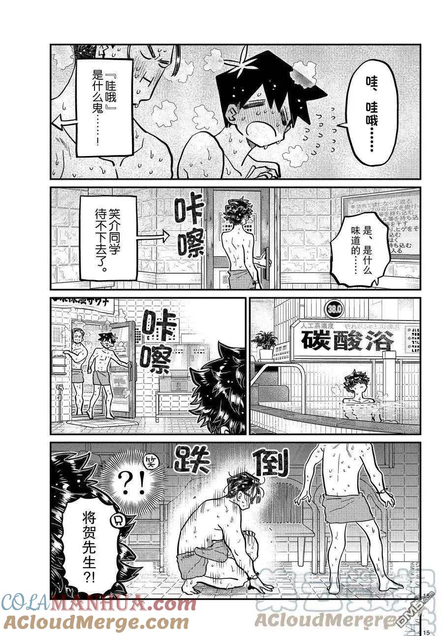 古见同学是沟通鲁蛇。 第364话 试看版 第15页