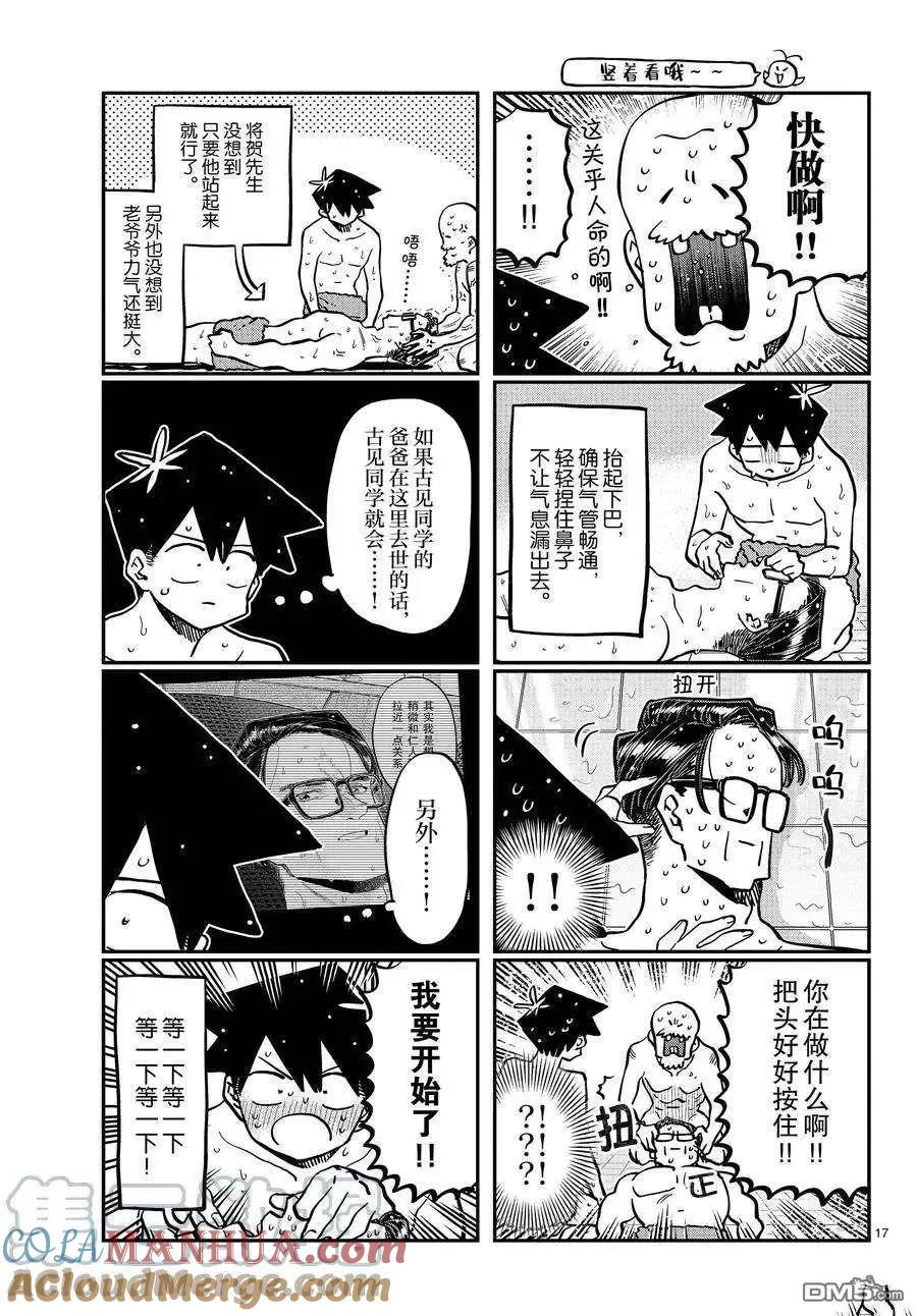 古见同学是沟通鲁蛇。 第364话 试看版 第17页