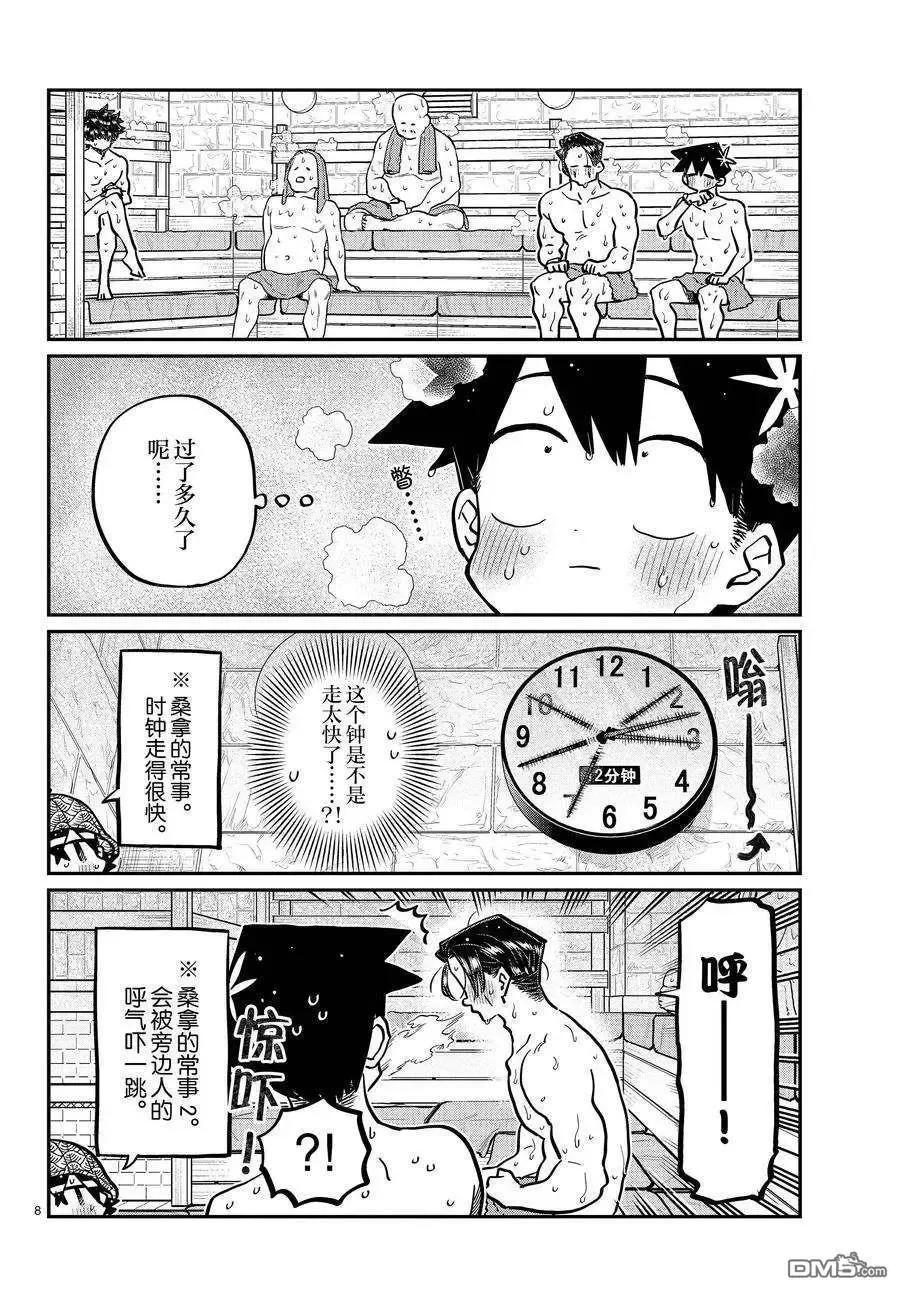 古见同学是沟通鲁蛇。 第364话 试看版 第8页