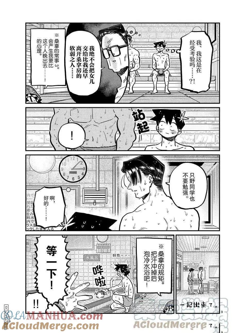 古见同学是沟通鲁蛇。 第364话 试看版 第9页