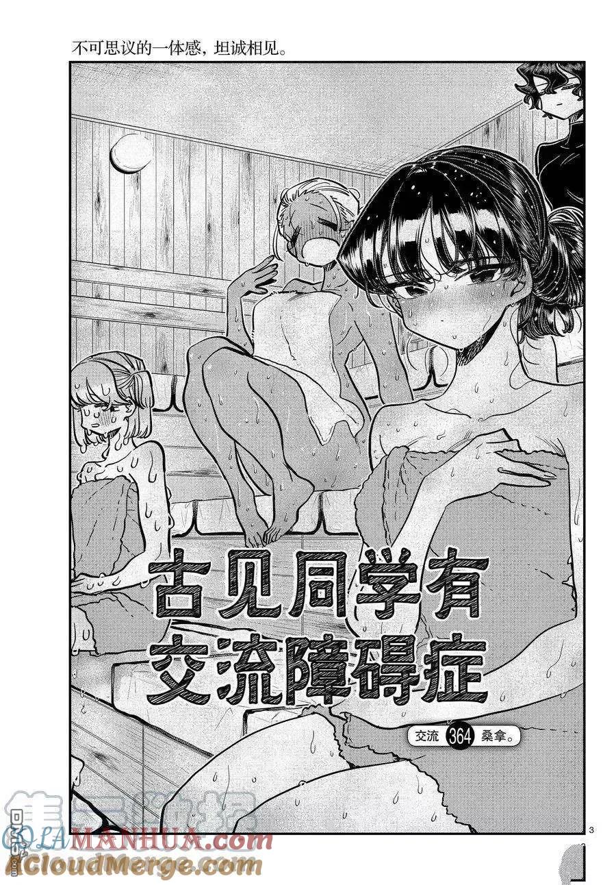 古见同学是沟通鲁蛇。 第364话 试看版 第3页