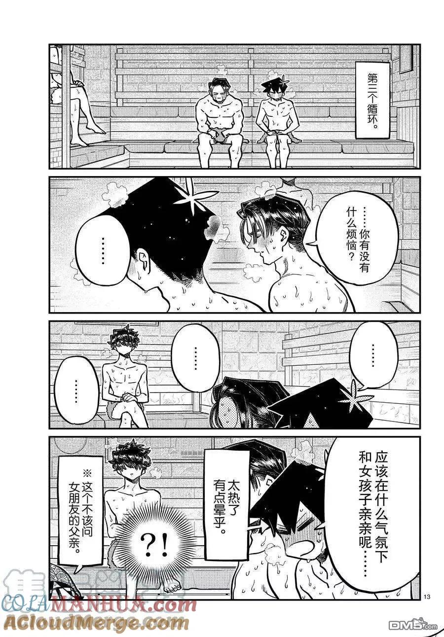 古见同学是沟通鲁蛇。 第364话 试看版 第13页