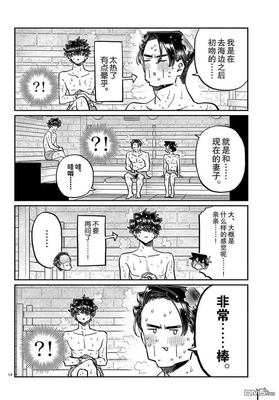 古见同学是沟通鲁蛇。 第364话 试看版 第14页