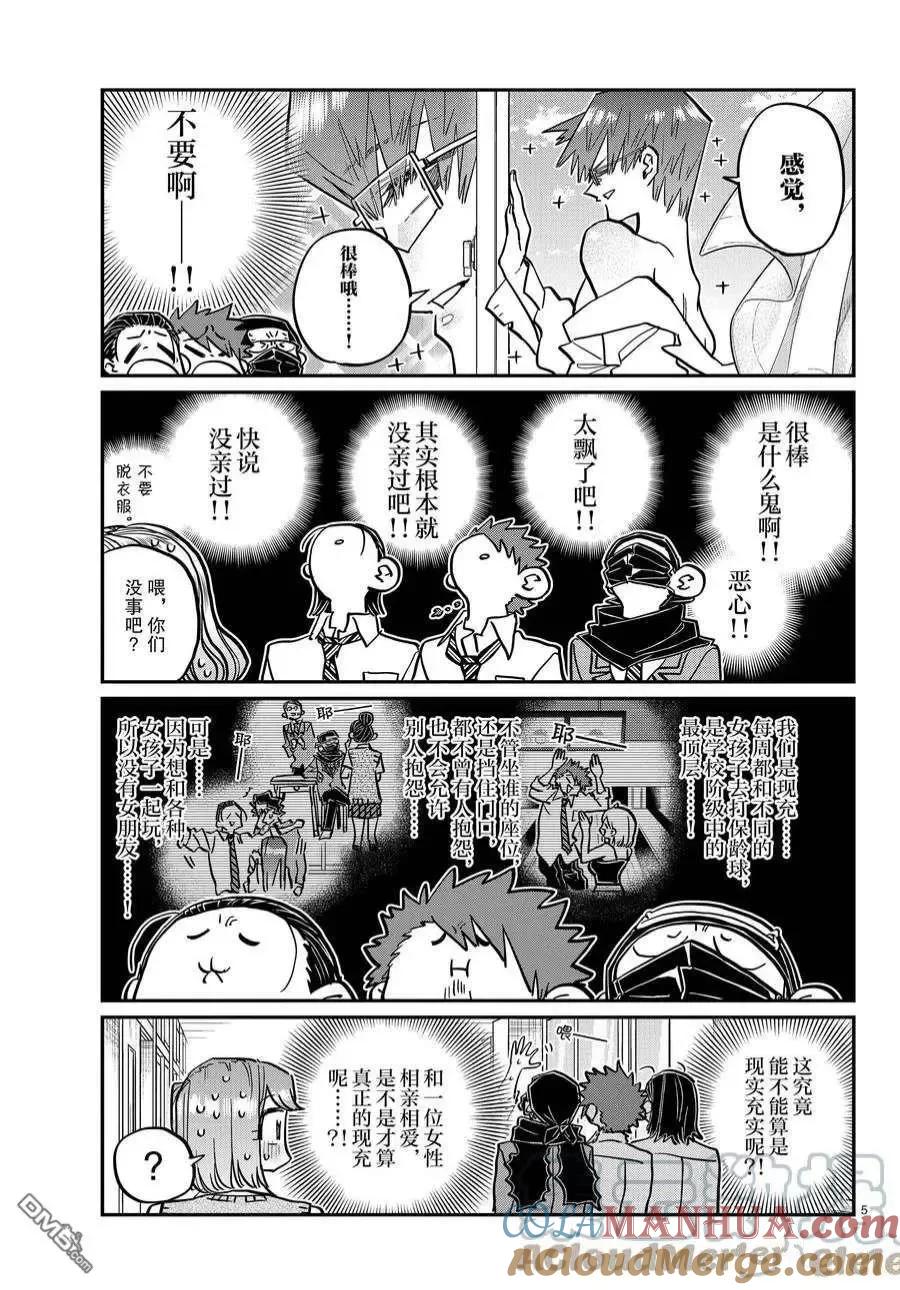 古见同学是沟通鲁蛇。 第365话 试看版 第5页