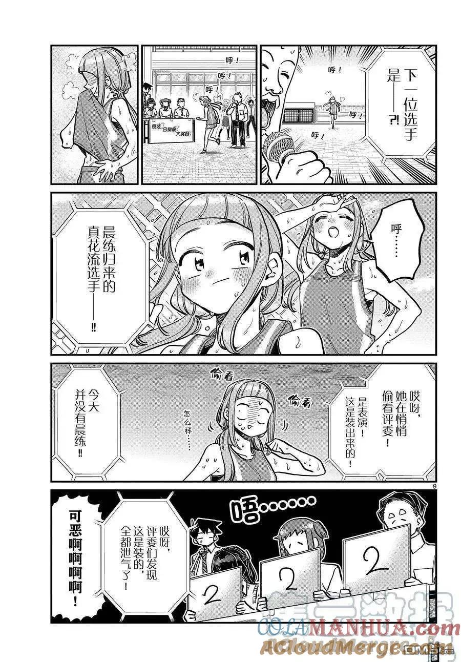 古见同学是沟通鲁蛇。 第366话 试看版 第8页