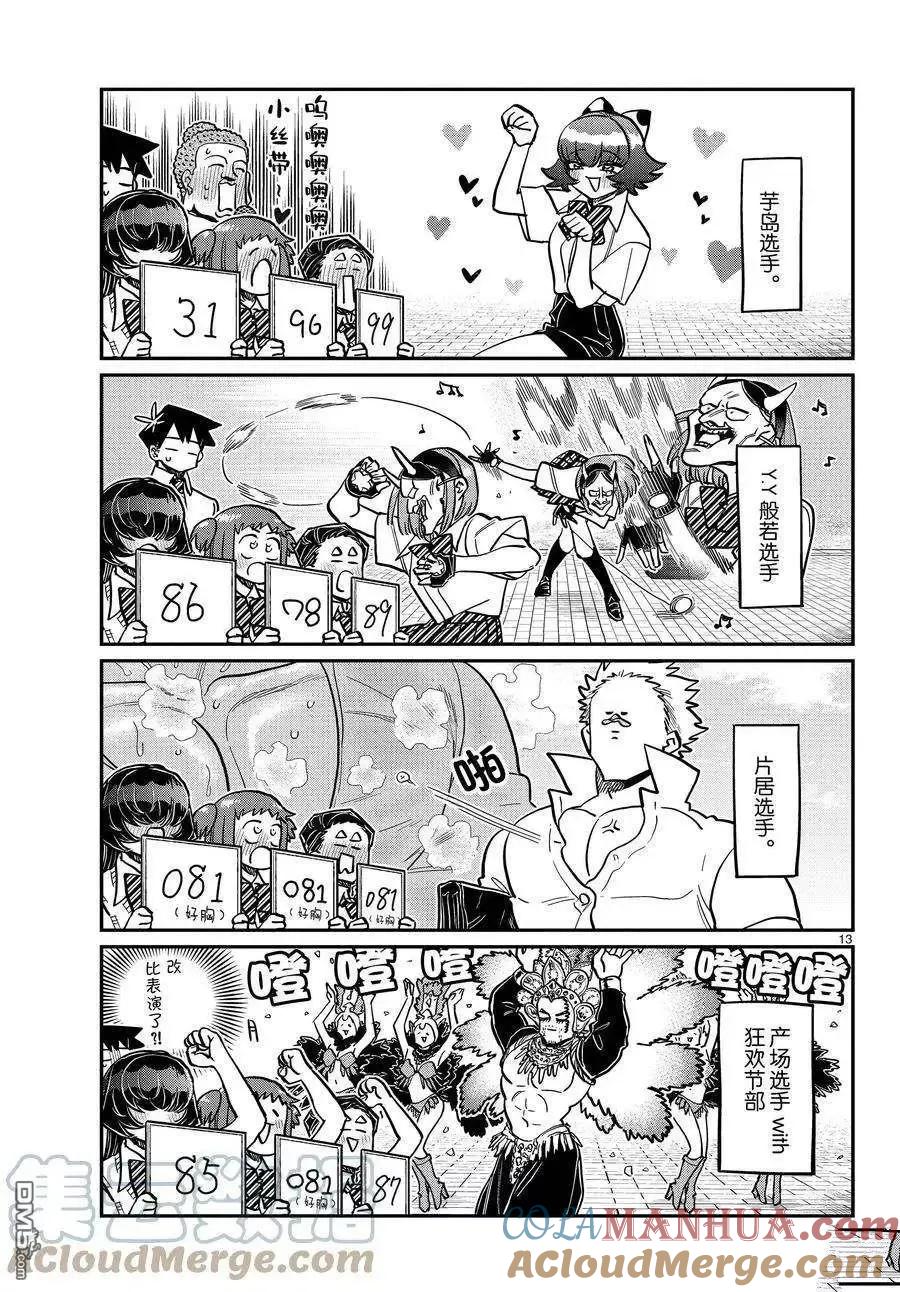 古见同学是沟通鲁蛇。 第366话 试看版 第12页