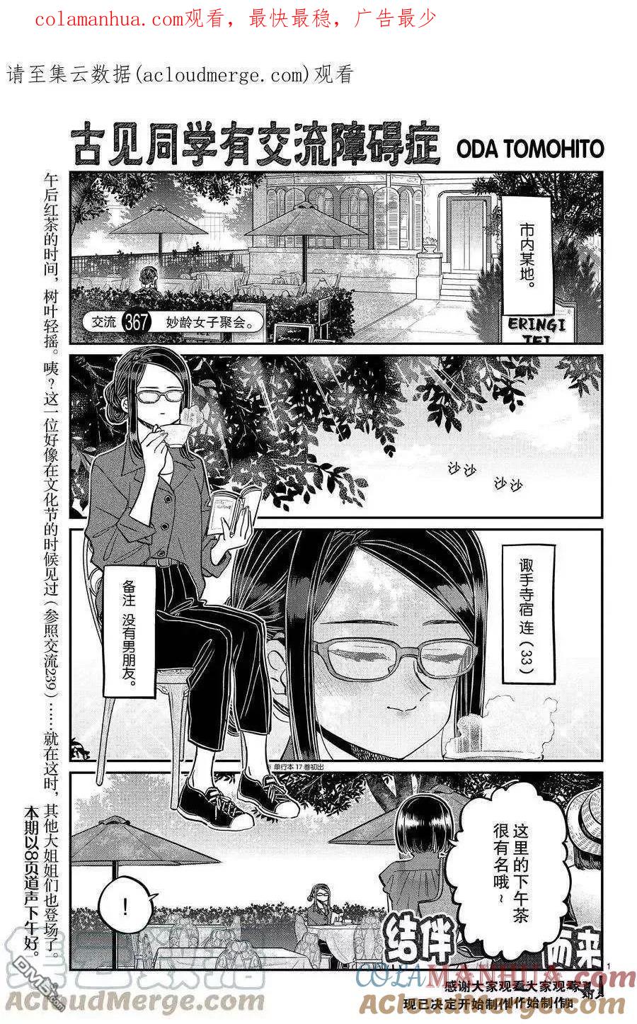 古见同学是沟通鲁蛇。 第367话 试看版 第1页