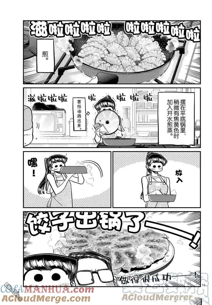古见同学是沟通鲁蛇。 第368话 试看版 第13页