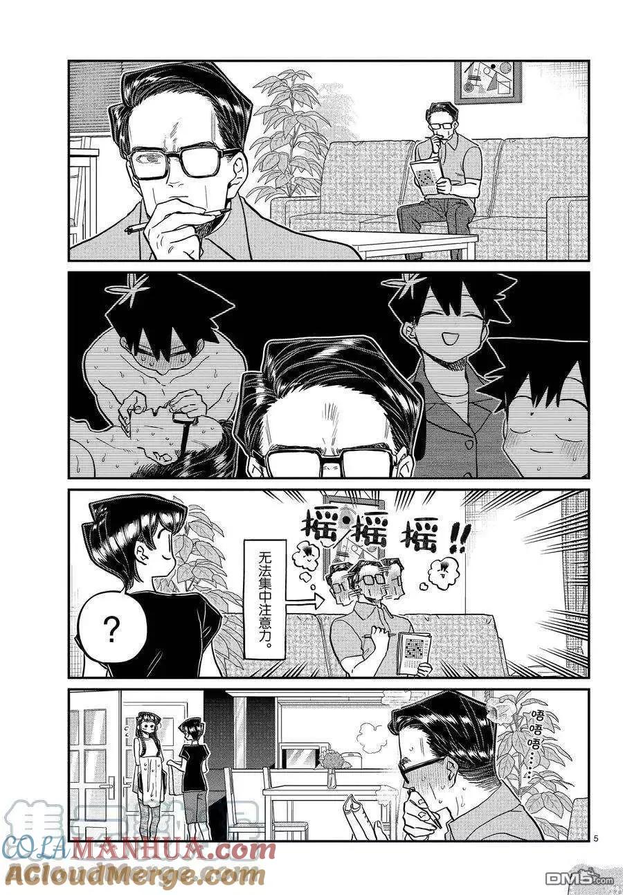 古见同学是沟通鲁蛇。 第368话 试看版 第5页