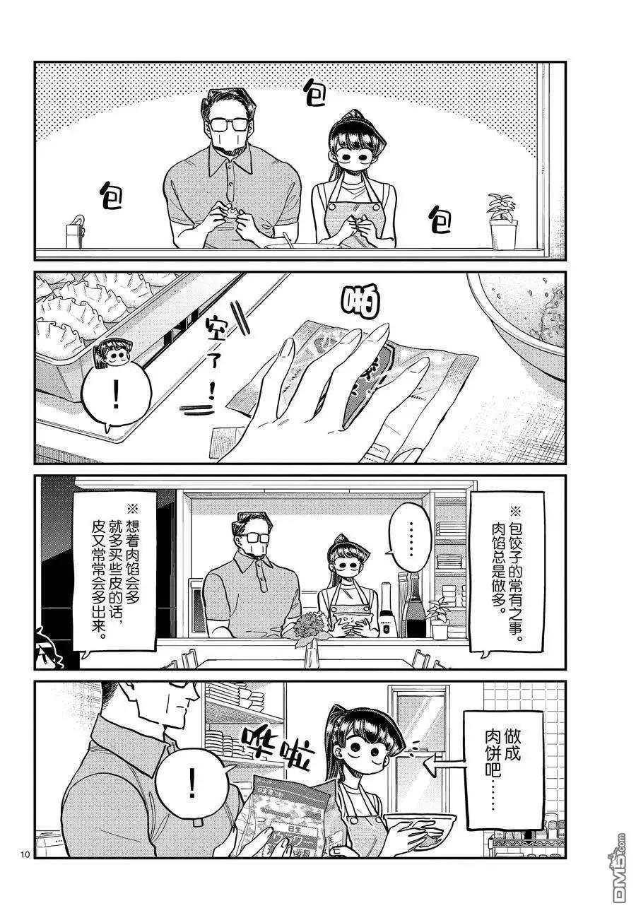 古见同学是沟通鲁蛇。 第368话 试看版 第10页