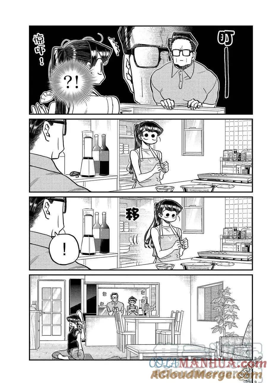 古见同学是沟通鲁蛇。 第368话 试看版 第9页
