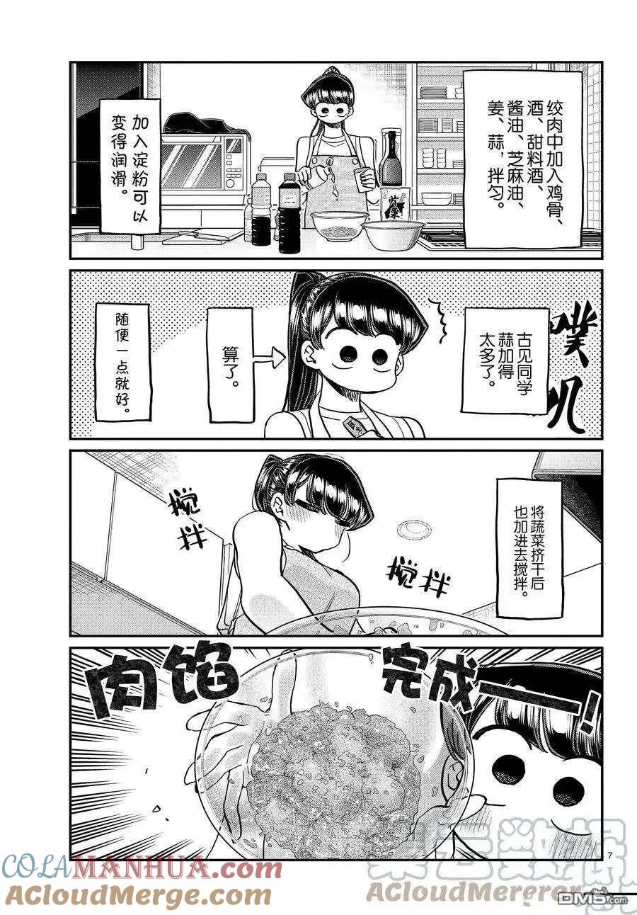 古见同学是沟通鲁蛇。 第368话 试看版 第7页