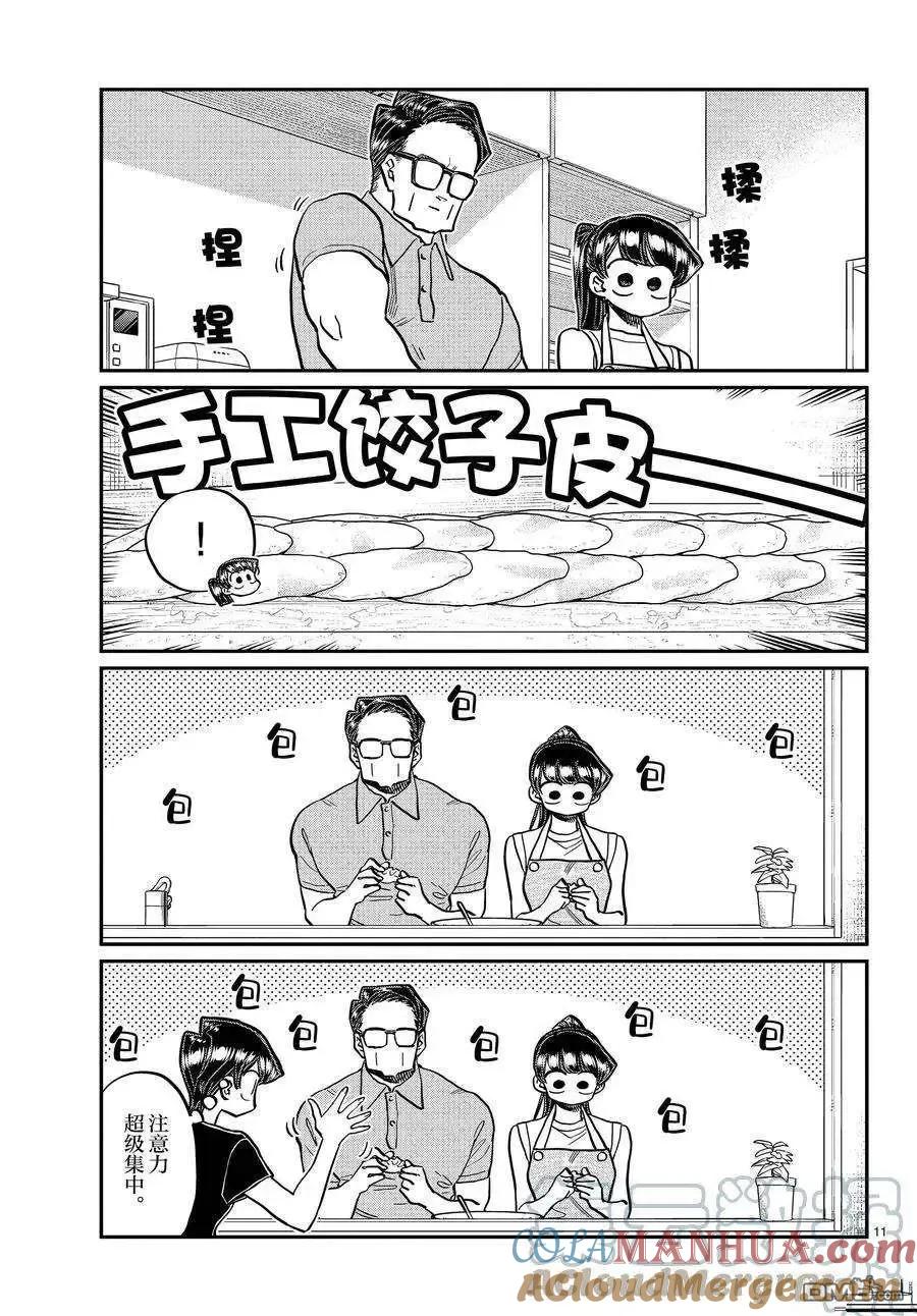 古见同学是沟通鲁蛇。 第368话 试看版 第11页