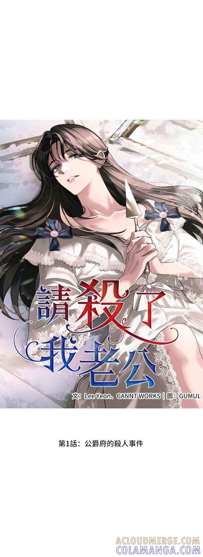 《请杀了我老公》第1话：公爵府的杀人事件 第28页
