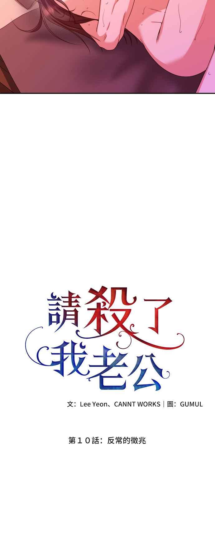 《请杀了我老公》第10话：反常的征兆 第9页