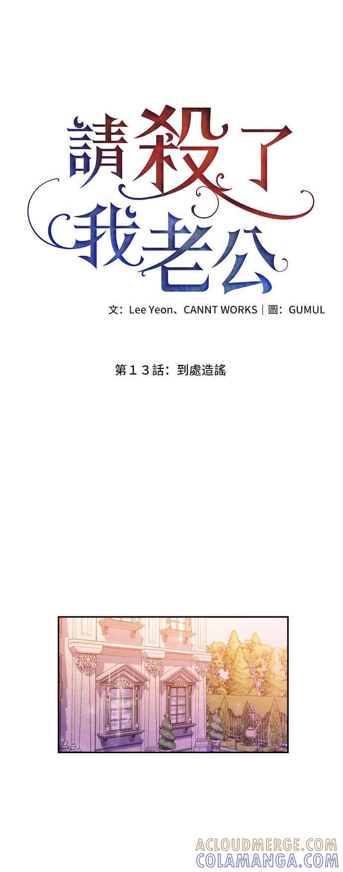 《请杀了我老公》第13话：到处造谣 第33页