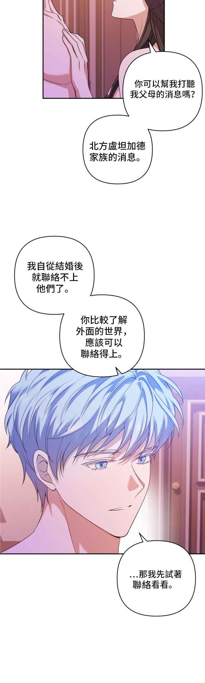 《请杀了我老公》第13话：到处造谣 第28页