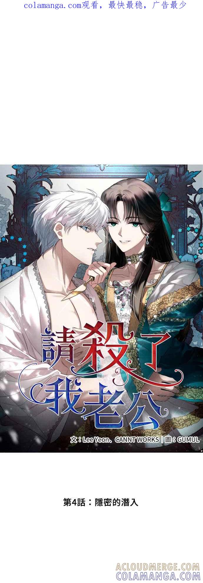 《请杀了我老公》第4话：隐密的潜入 第1页
