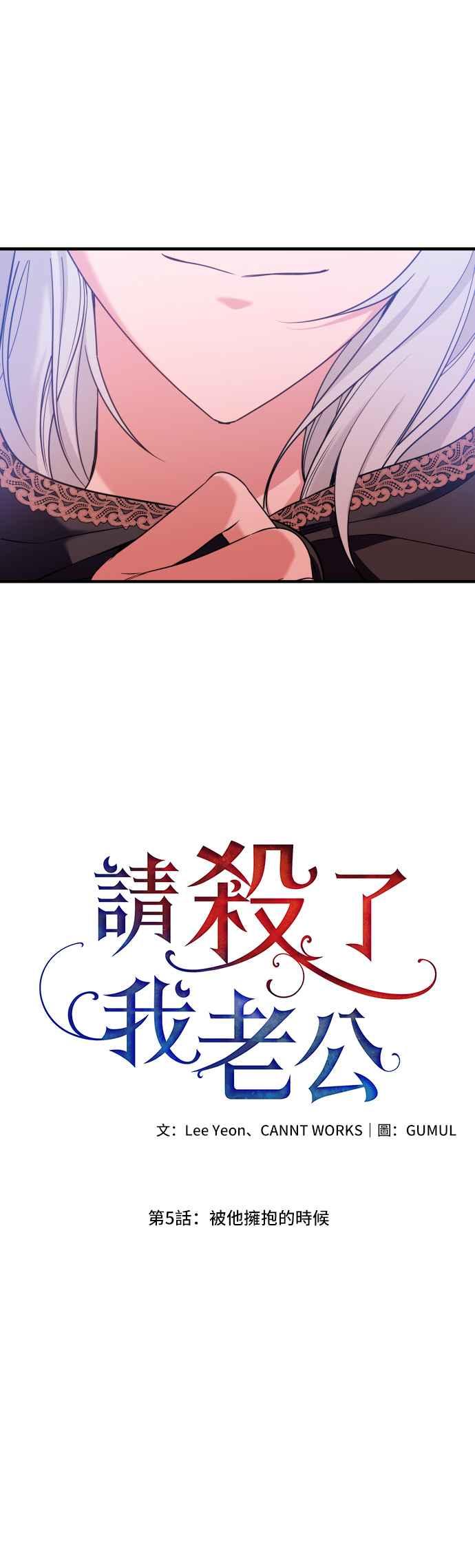 《请杀了我老公》第5话：被他拥抱的时候 第2页