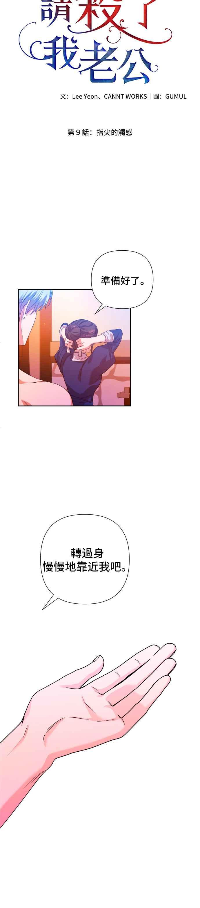 《请杀了我老公》第9话：指尖的触感 第12页