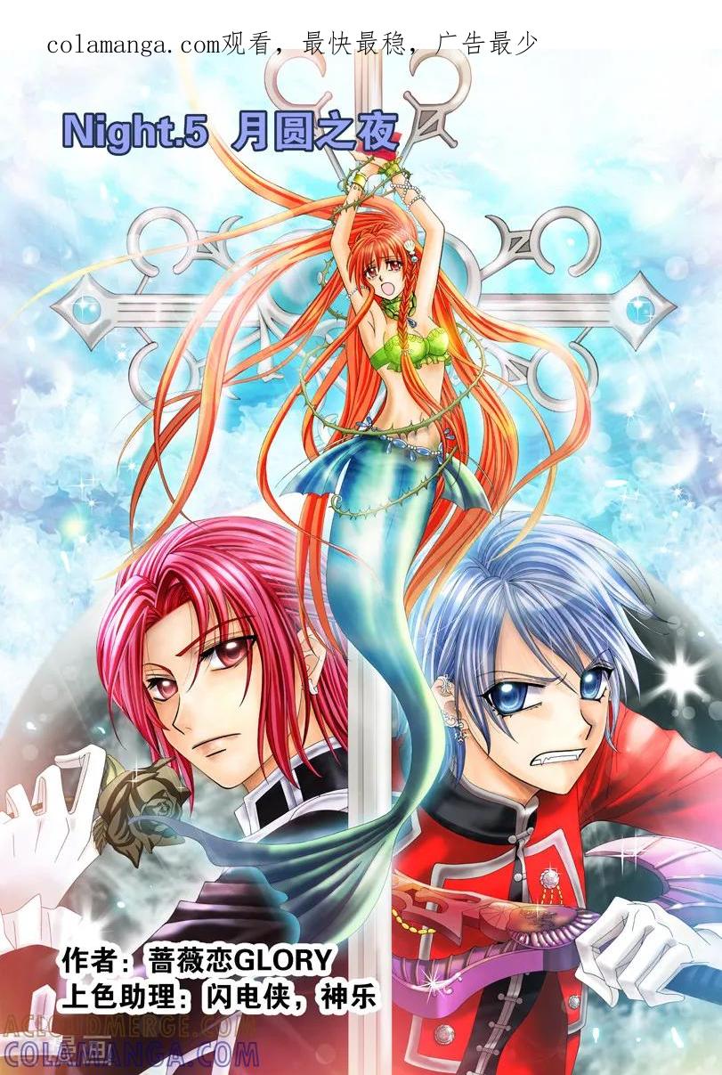 《我的蔷薇骑士1》第15话 月圆之夜1 第1页