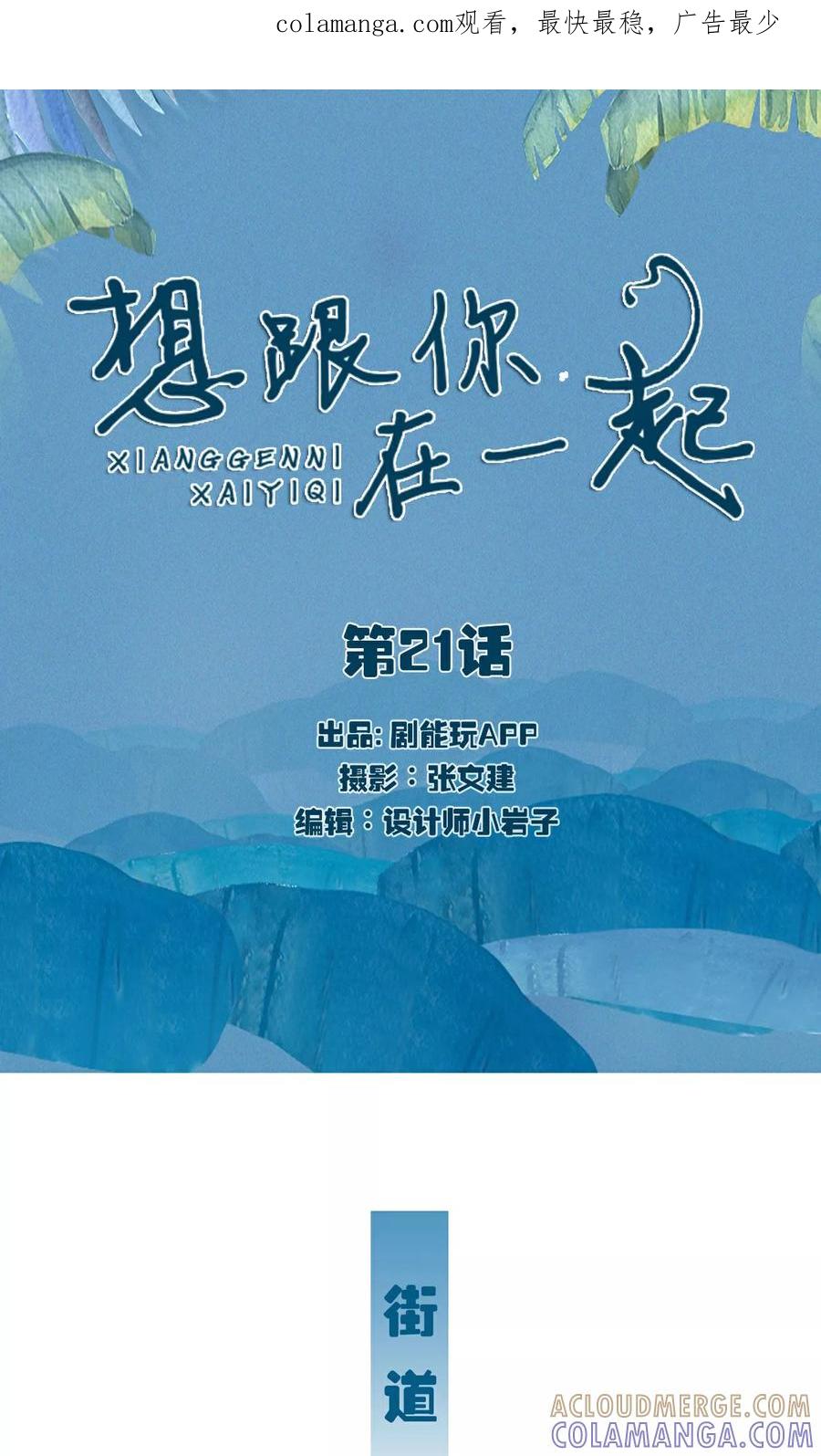 《想跟你在一起》第21话 第1页