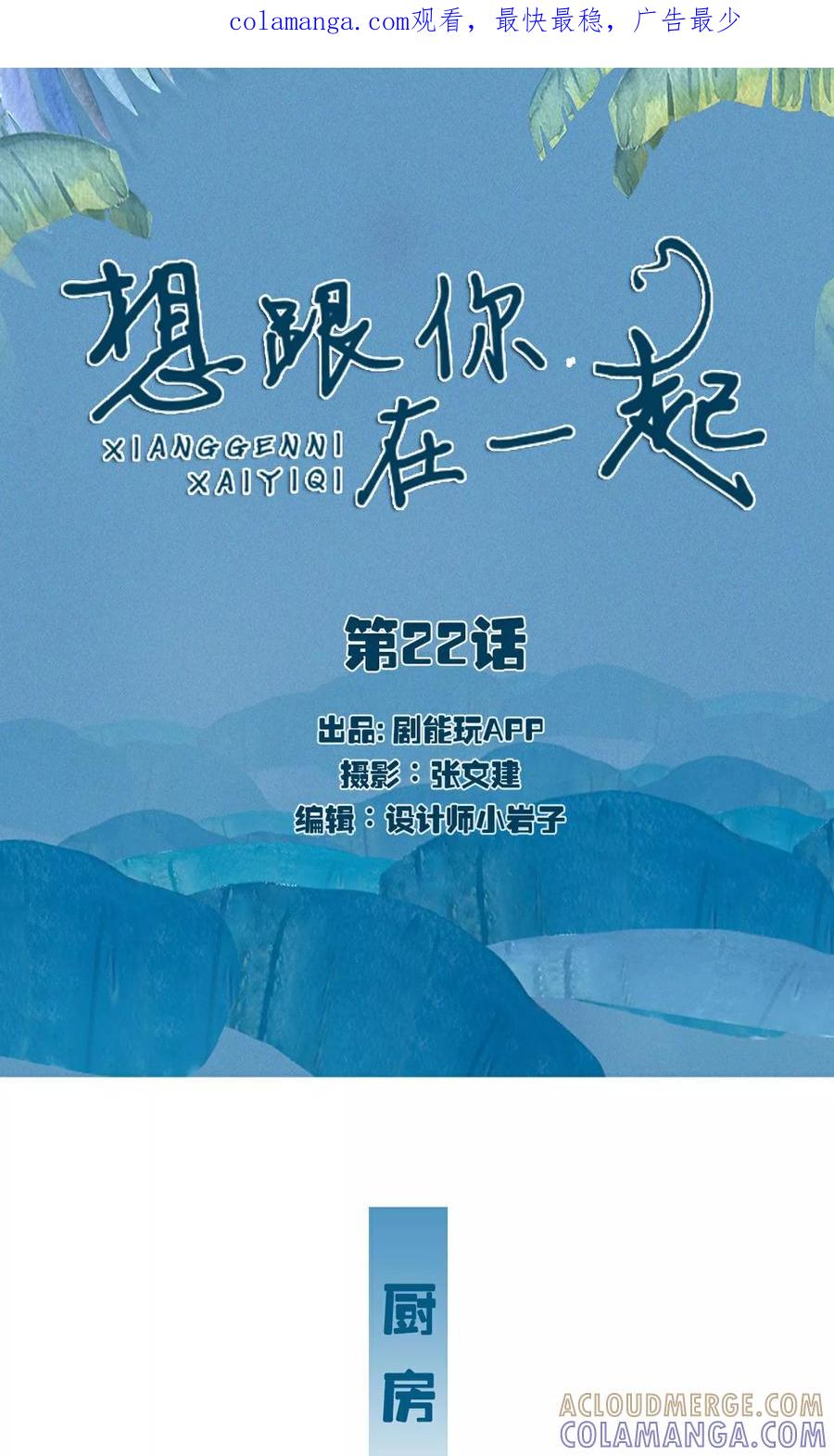 《想跟你在一起》第22话 第1页