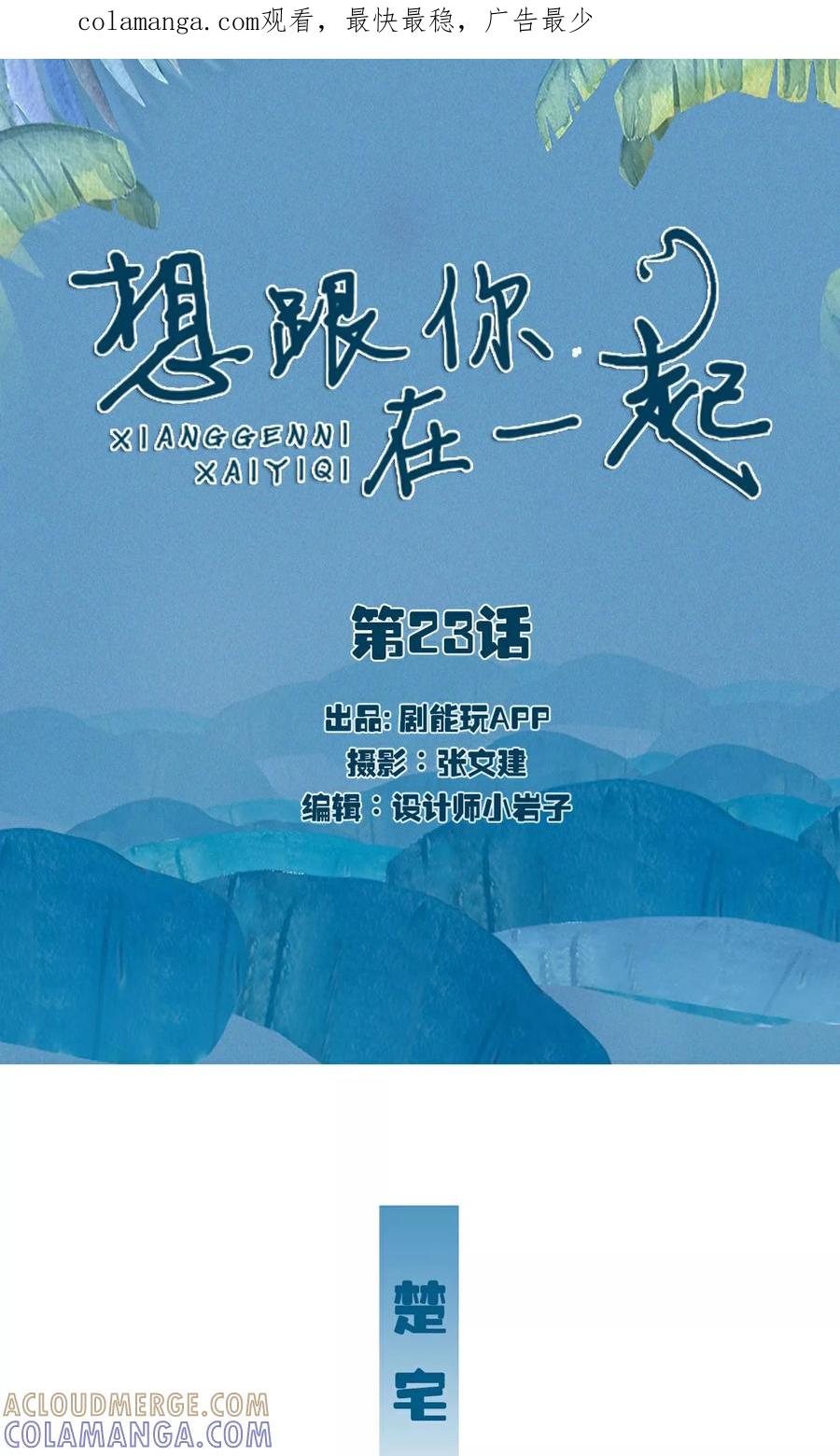 《想跟你在一起》第23话 第1页