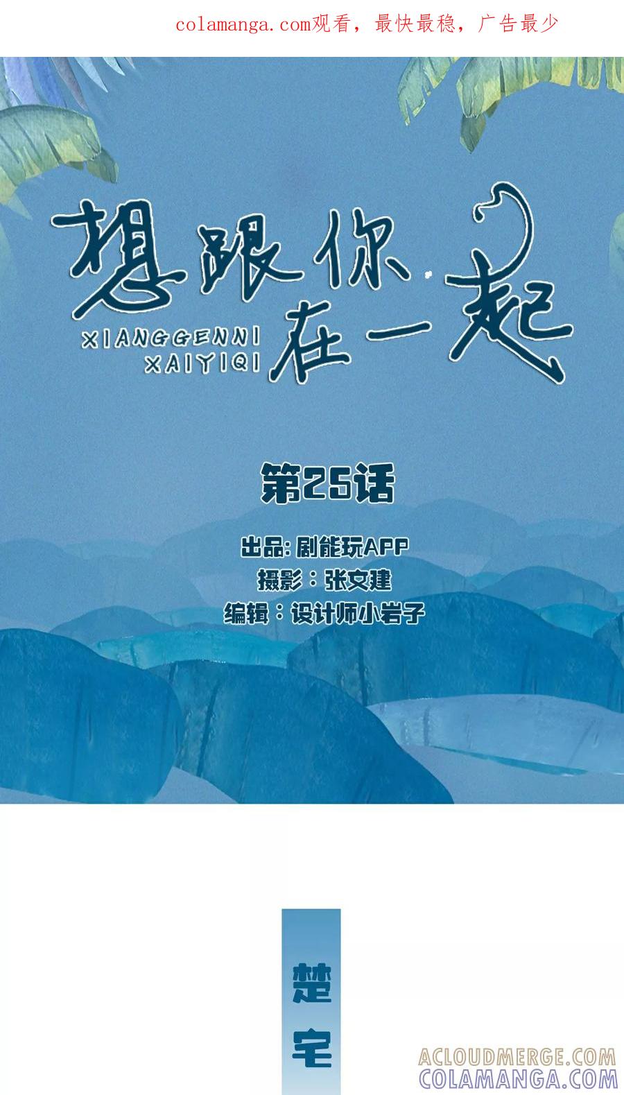 《想跟你在一起》第25话 第1页
