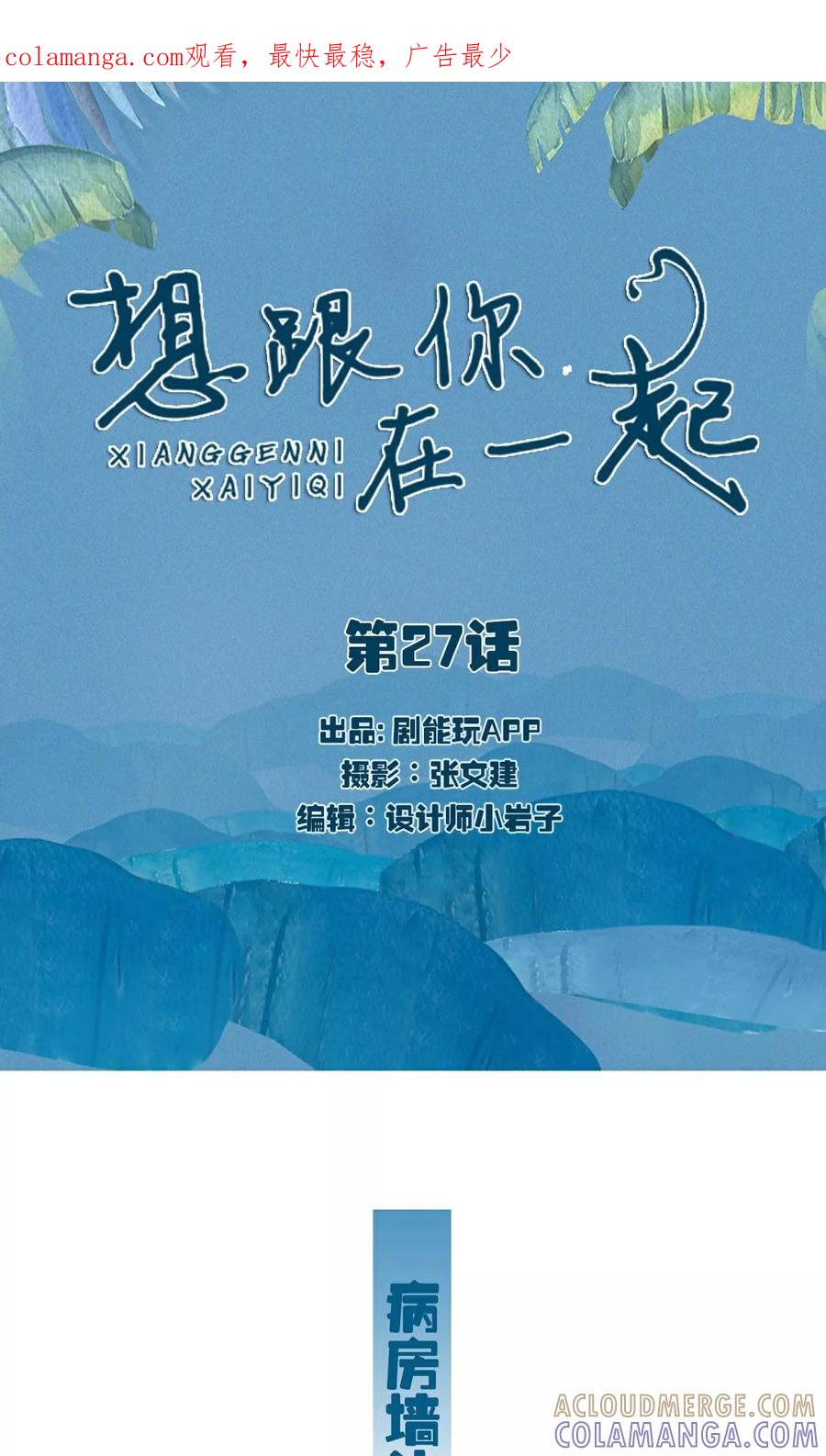《想跟你在一起》第27话 第1页