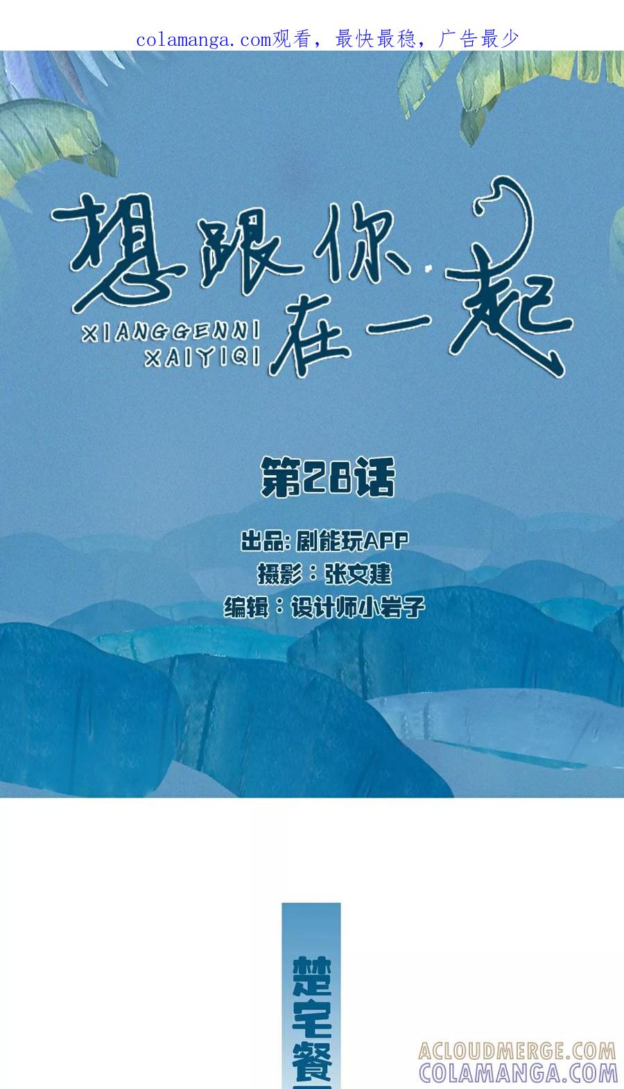 《想跟你在一起》第28话 第1页