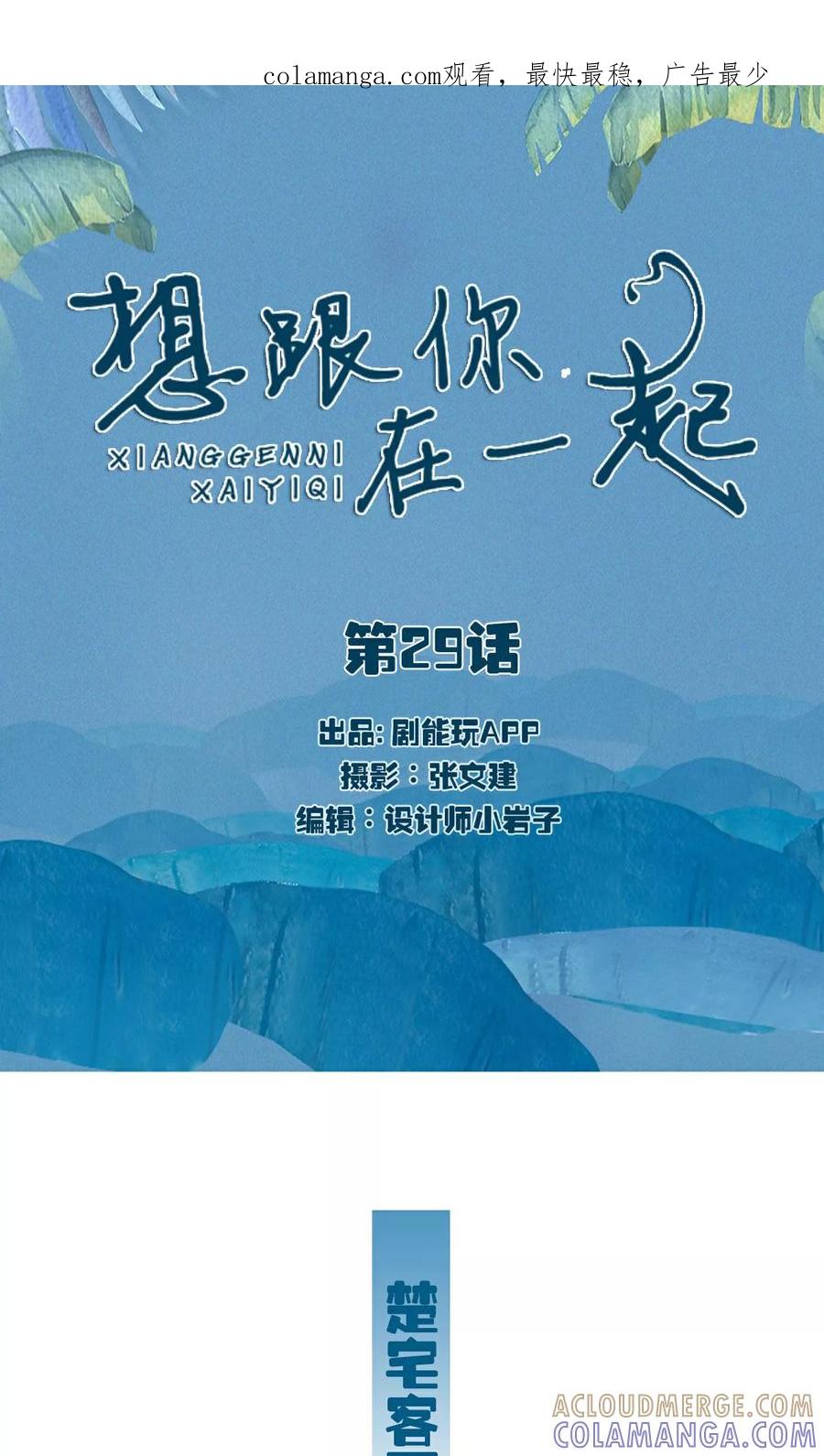 《想跟你在一起》第29话 第1页