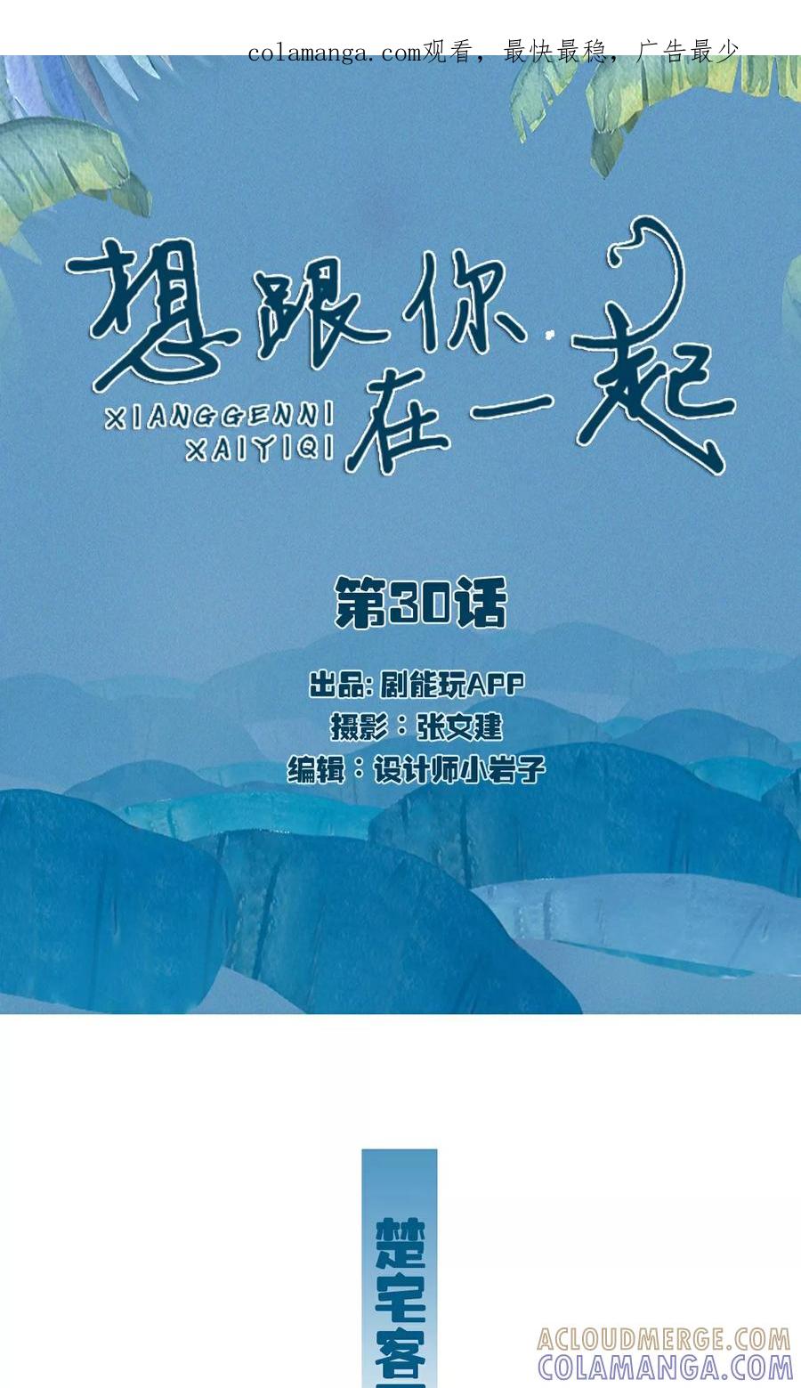 《想跟你在一起》第30话 第1页