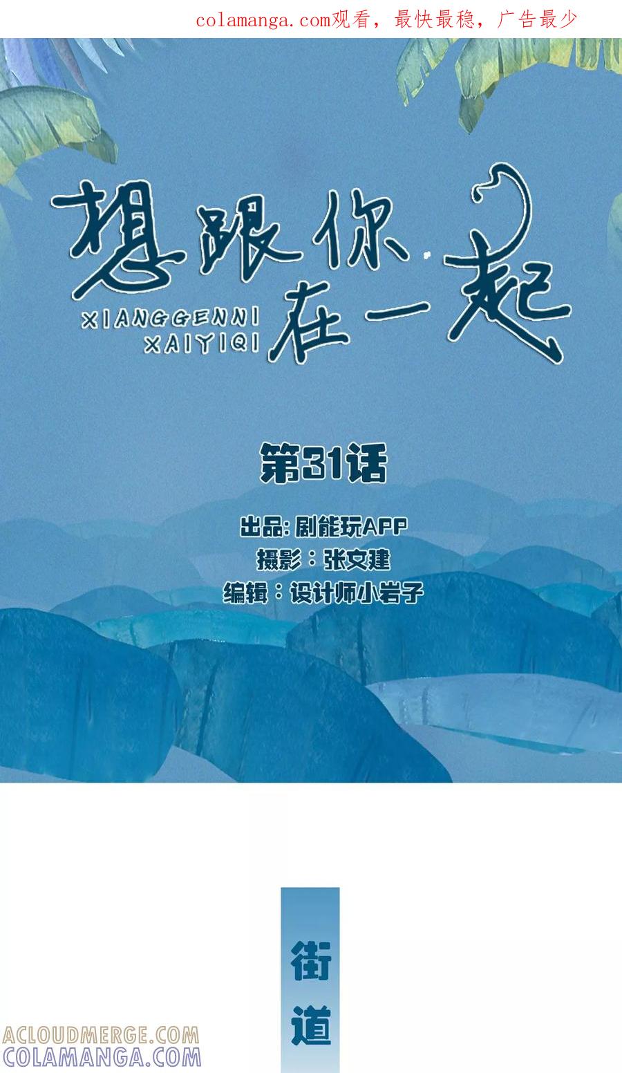 《想跟你在一起》第31话 第1页