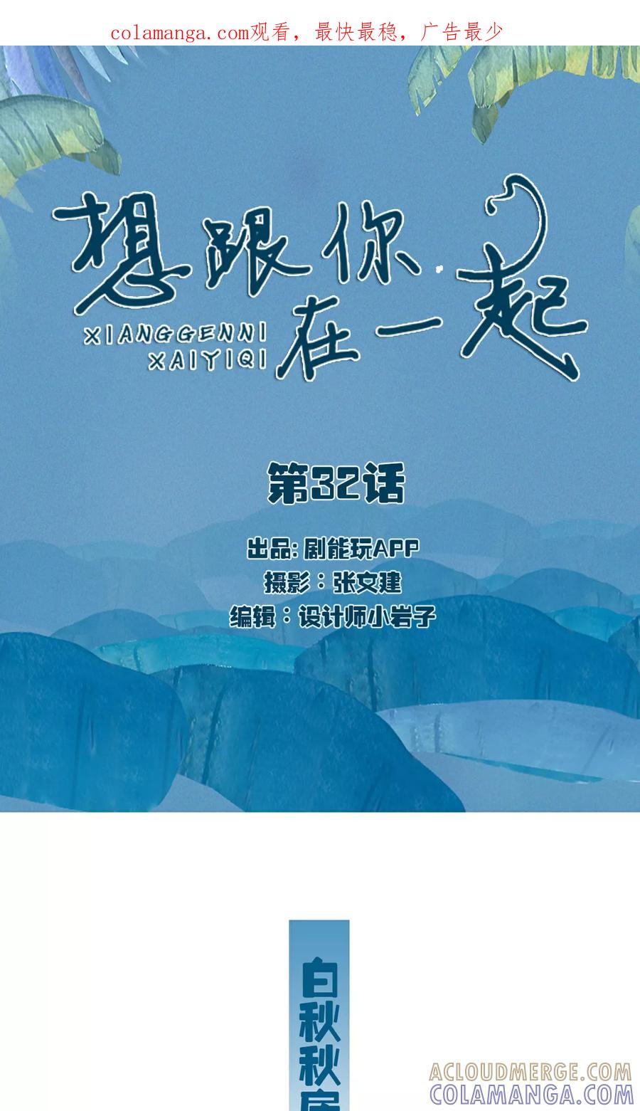 《想跟你在一起》第32话 第1页