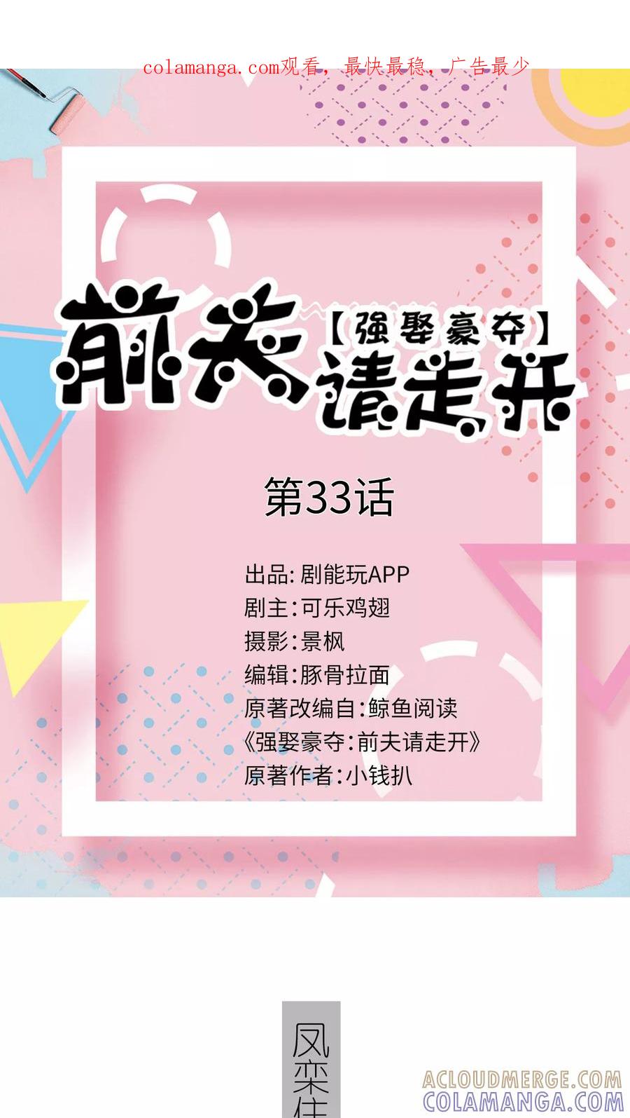 《强娶豪夺：前夫请走开》第33话 第1页