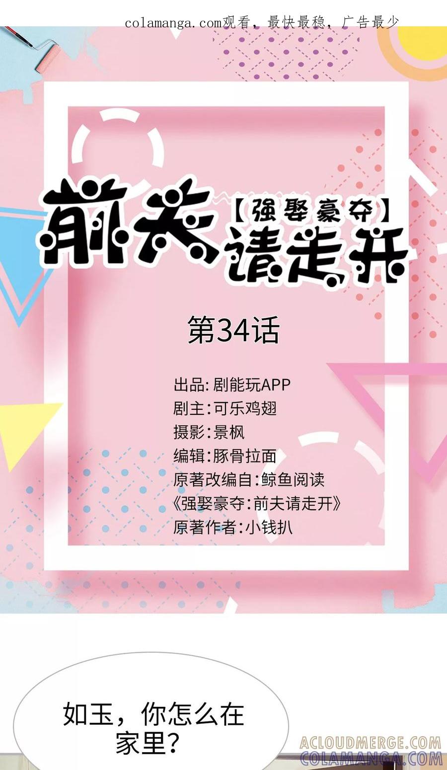 《强娶豪夺：前夫请走开》第34话 第1页