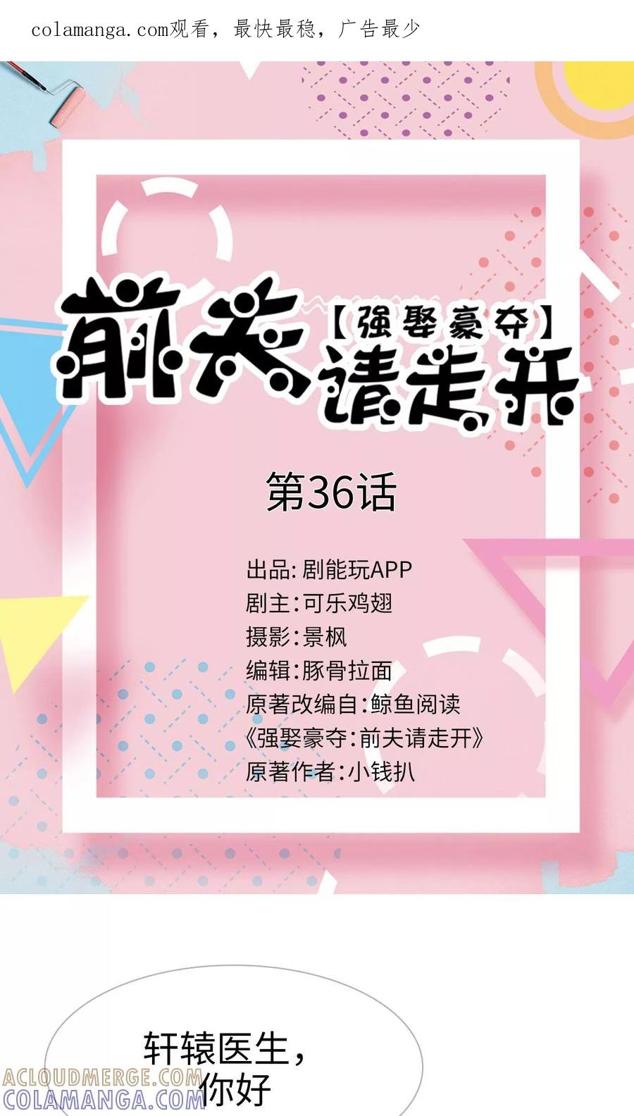 《强娶豪夺：前夫请走开》第36话 第1页