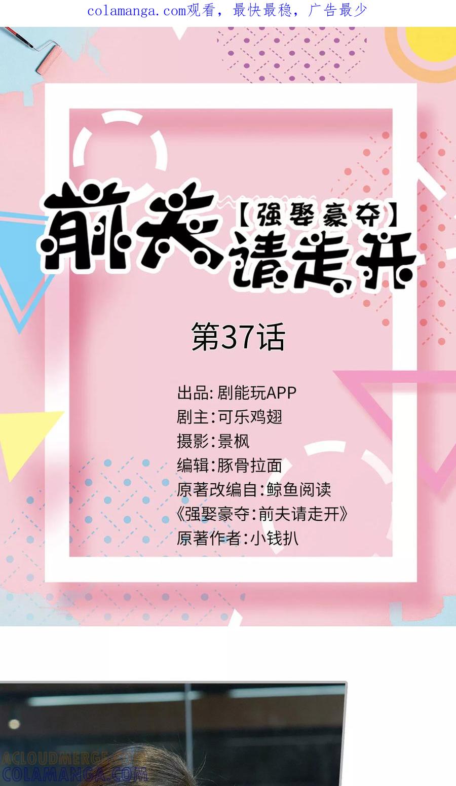《强娶豪夺：前夫请走开》第37话 第1页