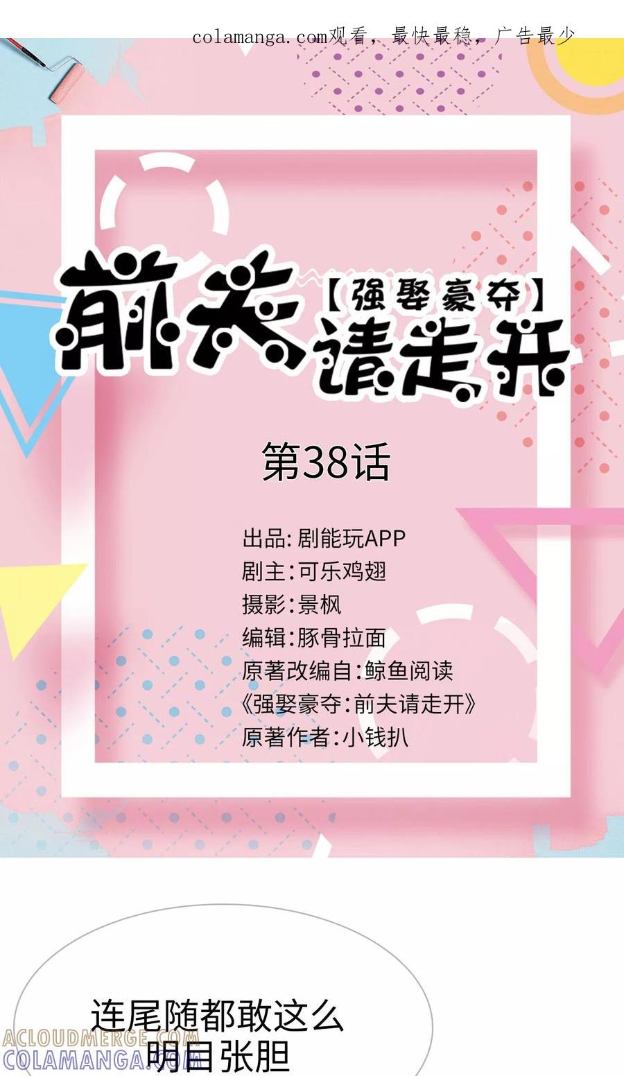 《强娶豪夺：前夫请走开》第38话 第1页