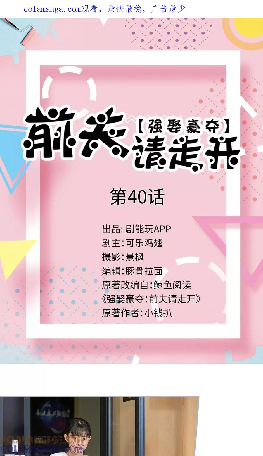 《强娶豪夺：前夫请走开》第40话 第1页