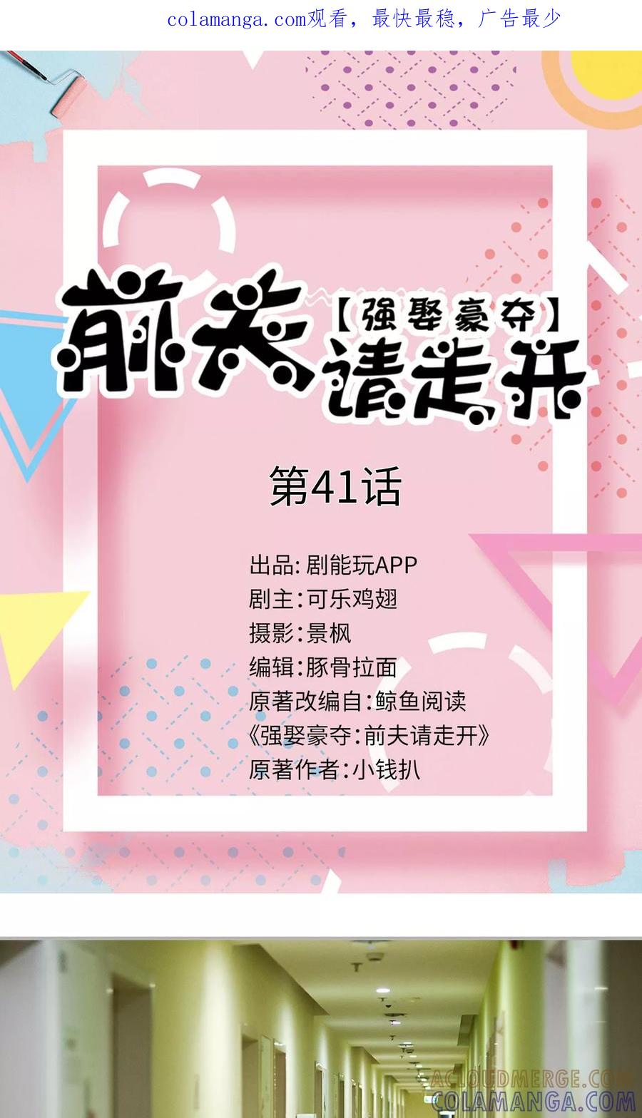 《强娶豪夺：前夫请走开》第41话 第1页