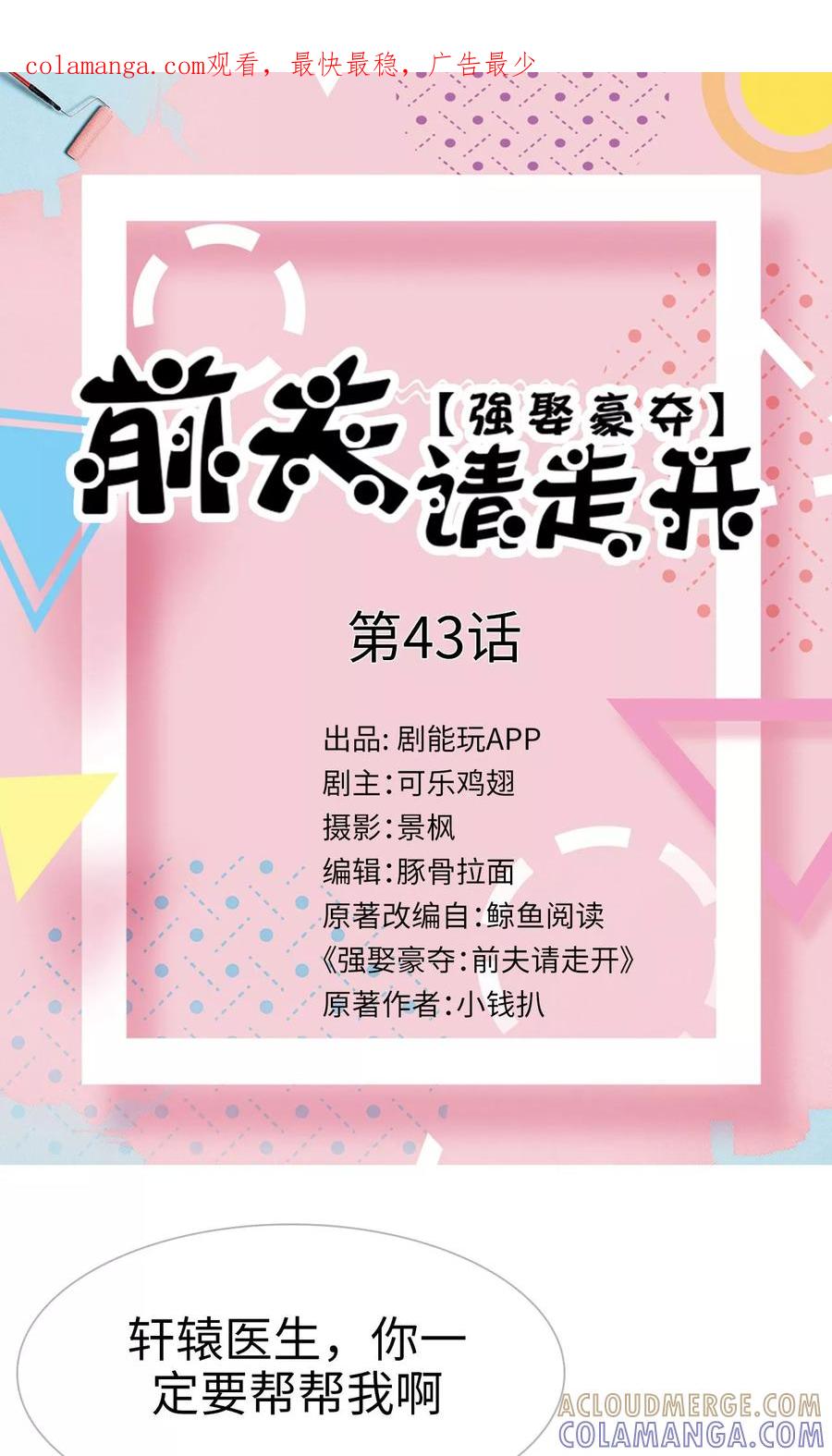 《强娶豪夺：前夫请走开》第43话 第1页