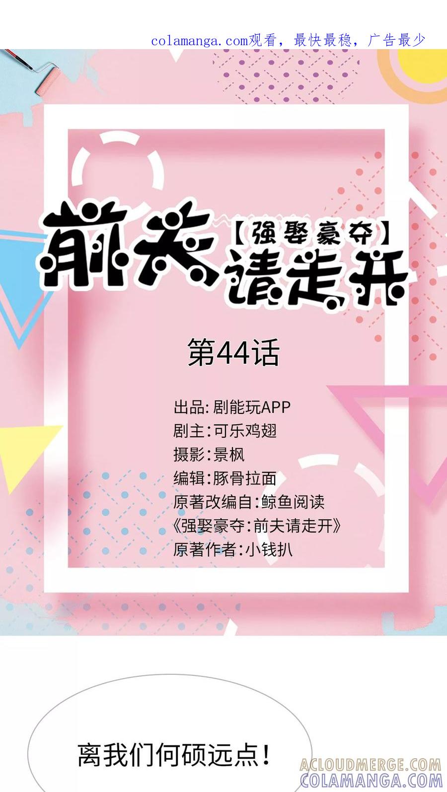 《强娶豪夺：前夫请走开》第44话 第1页