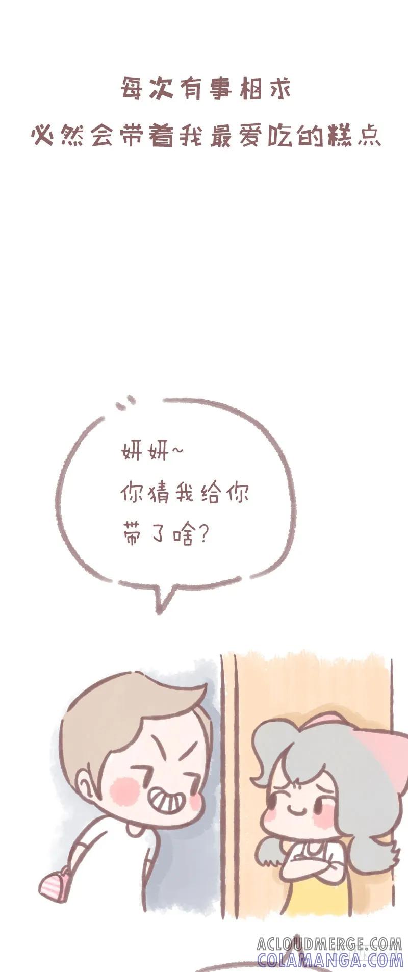 木木子漫画 男闺蜜养成记2 第3页